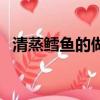 清蒸鱈魚的做法寶寶吃（清蒸鱈魚的做法）