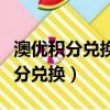 澳優積分兌換澳優積分兌換商城（澳優奶粉積分兌換）