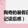 陶奇的暑假日記讀后感怎么寫（陶奇的暑期日記讀后感）