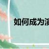 如何成為演員的條件（如何成為演員）