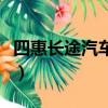 四惠長途汽車站電話號（四惠長途汽車站電話）
