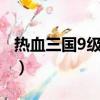 熱血三國9級野地需要多少輕騎（熱血三國91）
