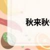 秋來秋去粵語歌詞（秋來秋去）