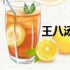 王八湯怎么燉好喝（王八湯）
