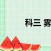 科三 霧燈（霧燈怎么開科目三）
