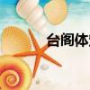 臺閣體定義（臺閣體名詞解釋）