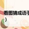 看圖猜成語手和腳的圖片（看圖猜成語手和腳）