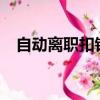 自動離職扣錢嗎?（自動離職扣多少工資）