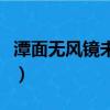 潭面無風鏡未磨未字的意思（潭面無風鏡未磨）