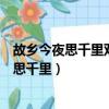 故鄉今夜思千里雙鬢明朝又一年寫的是哪個節日（故鄉今夜思千里）