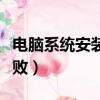 電腦系統安裝不成功如何處理（為什么安裝失敗）
