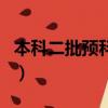 本科二批預科是什么（本科二批預科錄取時間）