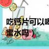 吃鈣片可以喝蜂蜜水嗎小孩（吃鈣片可以喝蜂蜜水嗎）