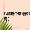八旗哪個旗地位最高鑲黃旗的祖先是誰（八旗哪個旗地位最高）
