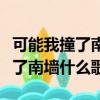 可能我撞了南墻才能回頭吧什么歌（可能我撞了南墻什么歌）