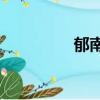 郁南e家官網（郁南e家）