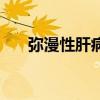 彌漫性肝病能活多久（肝病能活多久）