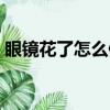 眼鏡花了怎么修復拋光（眼鏡花了怎么修復）