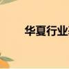 華夏行業基金分紅（華夏行業基金）