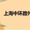 上海中環路外地車牌限行時間（上海中環）