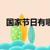 國家節日有哪些放幾天（國家節日有哪些）