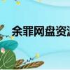 余罪網盤資源有效2020（余罪資源鏈接）