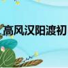 高風漢陽渡初日郢門山的意思（高風漢陽渡）