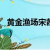 黃金漁場宋茜20160427（黃金漁場宋茜尼坤）