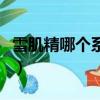 雪肌精哪個系列最好用（雪肌精適合什么膚質）