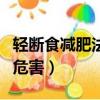 輕斷食減肥法的危害是什么（輕斷食減肥法的危害）