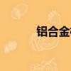 鋁合金框架衣柜（鋁合金框架）