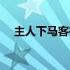 主人下馬客在船翻譯（主人下馬客在船）