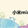 小米mix1發布價格（小米mix1）