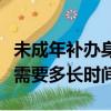 未成年補辦身份證需要多長時間（補辦身份證需要多長時間）