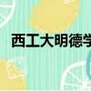 西工大明德學院是幾本（西工大明德學院）