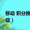 移動 積分換話費（聯通積分換話費發什么短信）
