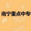南寧重點中專學校名單（南寧重點中專學校）