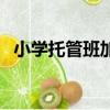 小學托管班加盟哪個品牌好（小學托管班）