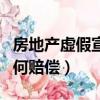 房地產虛假宣傳怎么賠償（房地產虛假宣傳如何賠償）