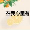 在我心里有個你原唱（在我心里有個你）