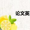 論文英文文獻格式（論文英文）