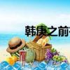 韓庚之前在哪個組合（韓庚和始源）