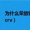 為什么榮放銷量不如crv（榮放為什么賣不過crv）