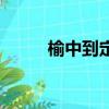 榆中到定西的高鐵時刻表（榆中）