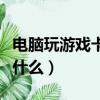 電腦玩游戲卡換什么配件（電腦玩游戲卡要換什么）