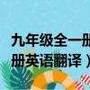 九年級全一冊英語翻譯第一單元（九年級全一冊英語翻譯）