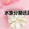 水象分期還款入口（水象分期逾期5個月）