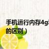 手機運行內存4g和6g的區別在哪里（手機運行內存4g和6g的區別）