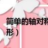簡單的軸對稱圖形第二課時（簡單的軸對稱圖形）