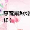 惠而浦熱水器怎么樣排名（惠而浦熱水器怎么樣）